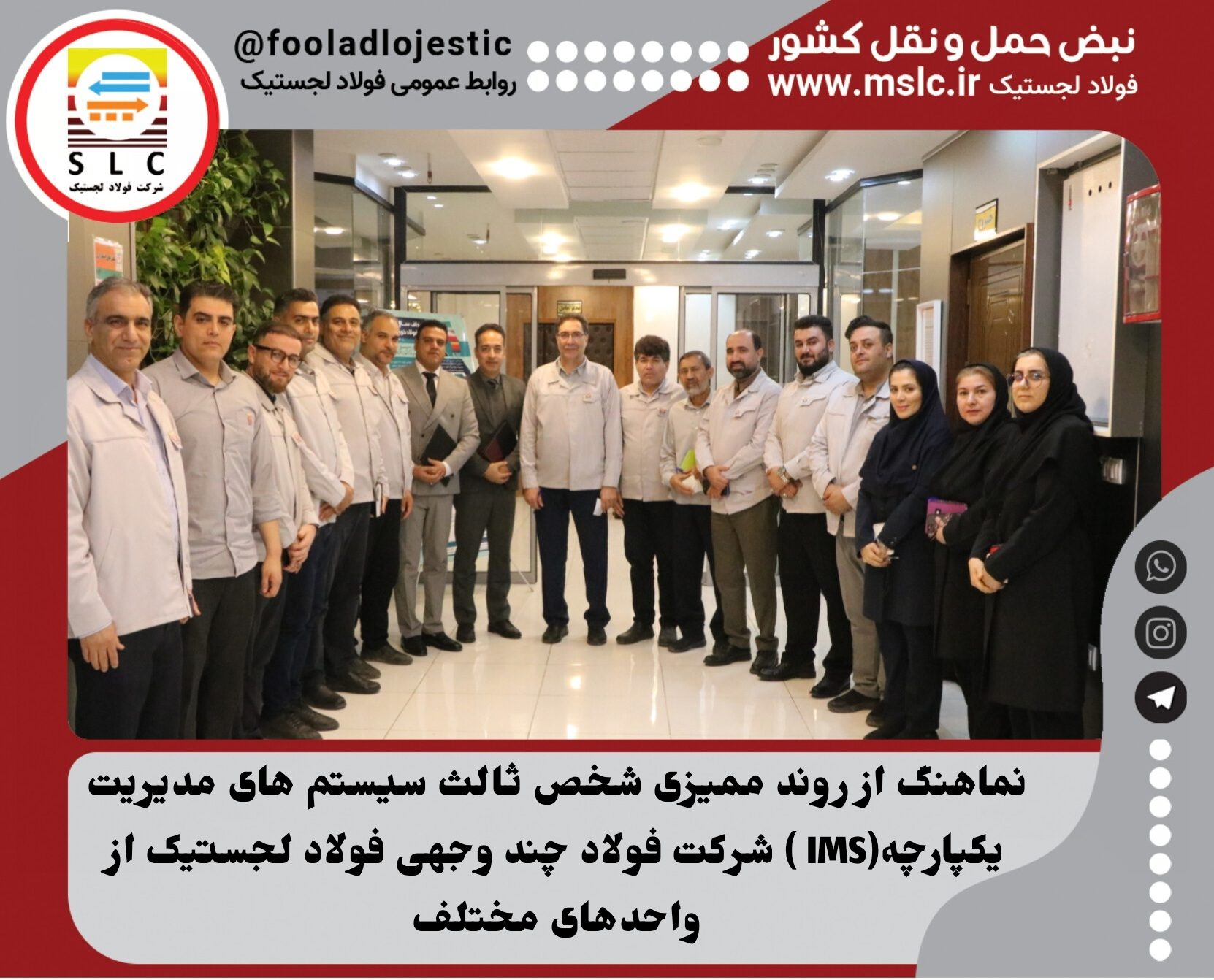نماهنگ از روند ممیزی شخص ثالث سیستم‌های مدیریت یکپارچه (IMS) شرکت چندوجهی فولاد لجستیک از واحدهای مختلف
