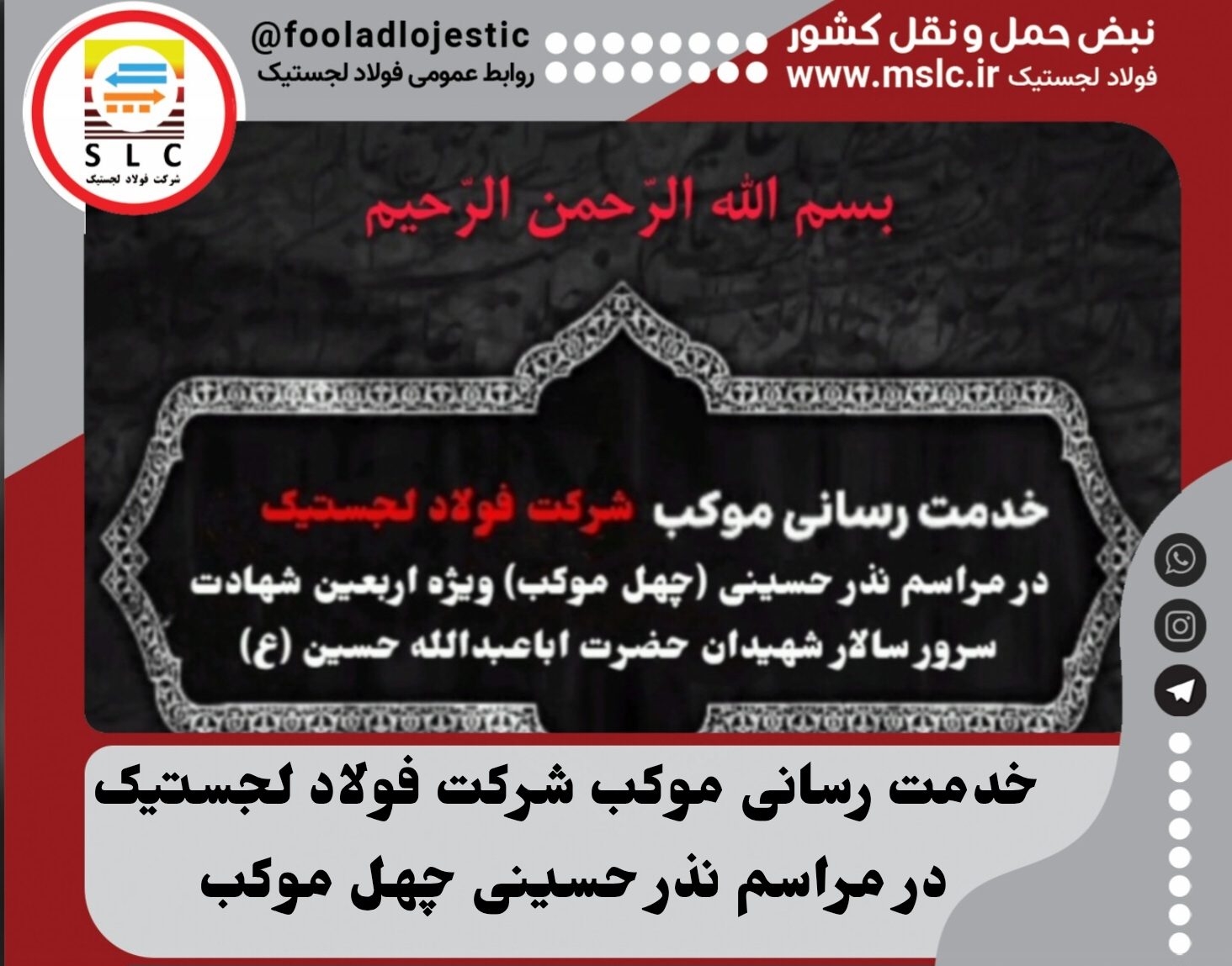 نماهنگ خدمت رسانی موکب شرکت فولاد لجستیک در مراسم نذر حسینی (چهل موکب)ویژه اربعین شهادت سرور سالار شهیدان حضرت اباعبدالله الحسین (ع)