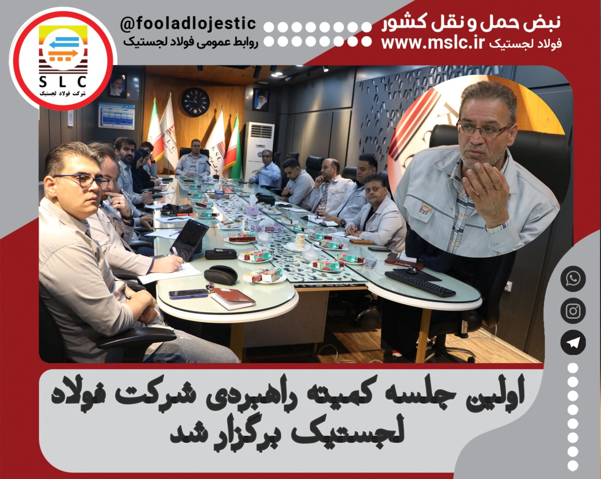 نماهنگ اولین جلسه کمیته راهبردی شرکت فولاد لجستیک با حضور مهندس احمدی عضو هئیت مدیره شرکت فولاد لجستیک و مدیران واحدهای مختلف شرکت دوشنبه ۱۲خرداد ۱۴۰۴ برگزار شد
