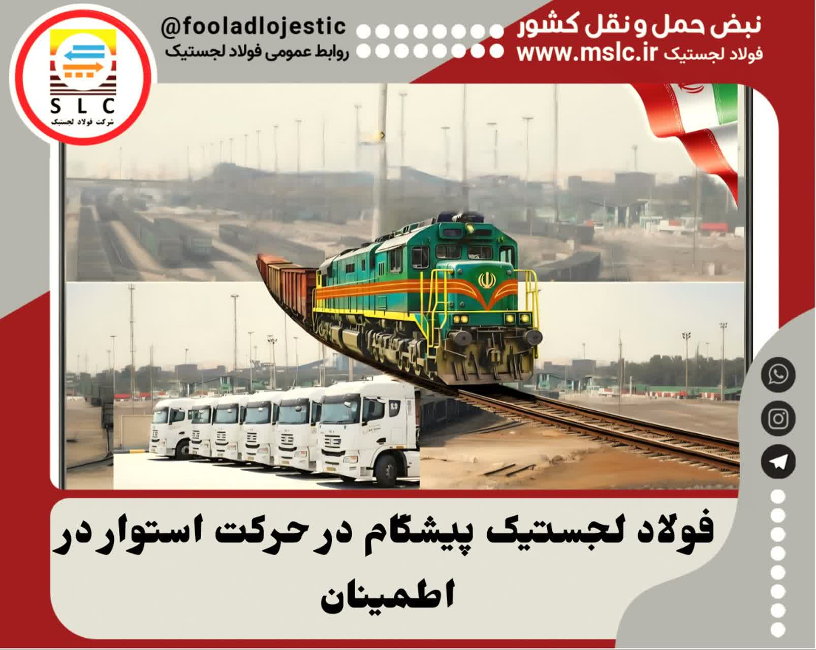 پیشگام در حرکت، استوار در اطمینان» در قلمرو صنعت و پیشرفت، فولاد، نماد استحکام و پایایی است.