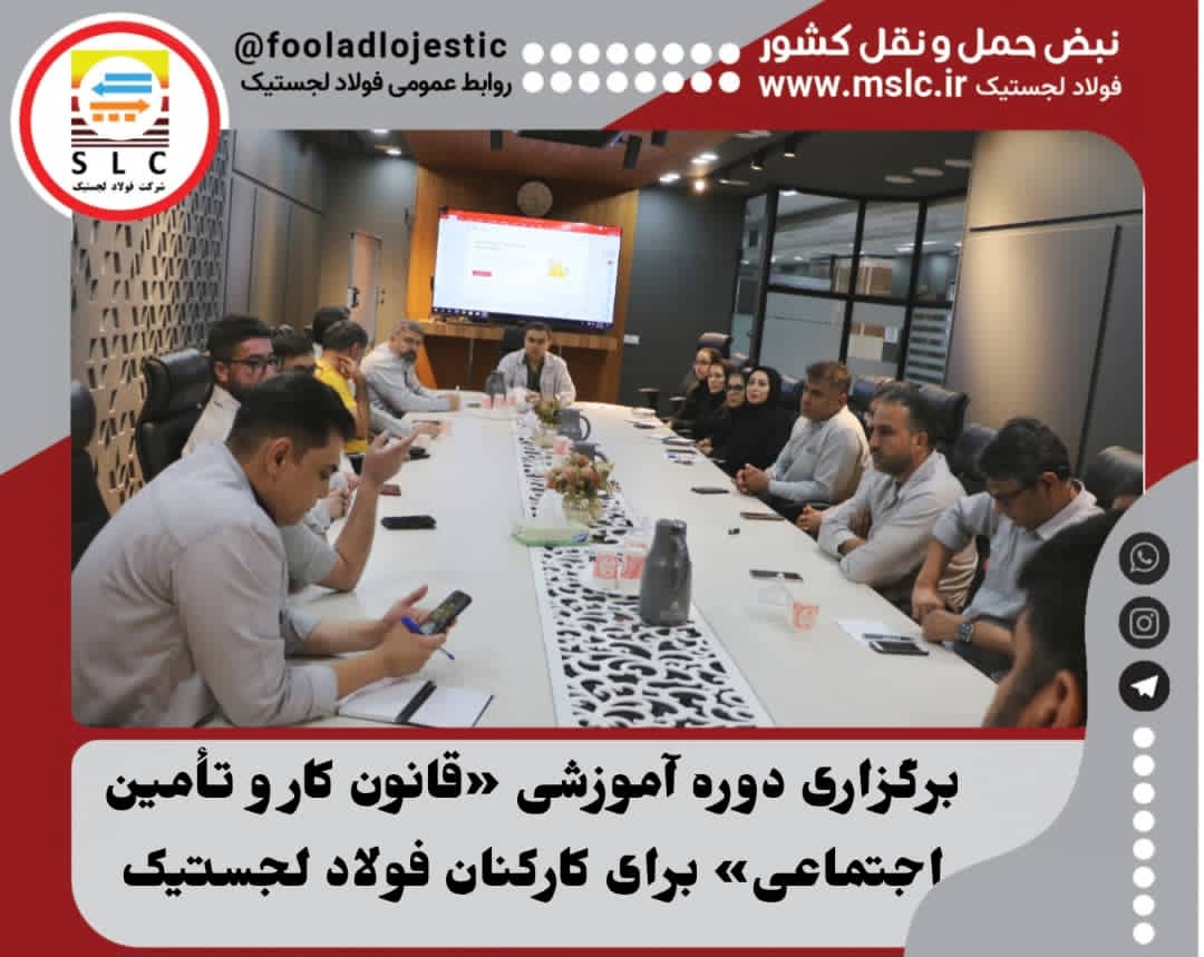 برگزاری دوره آموزشی «قانون کار و تأمین اجتماعی» برای کارکنان فولاد لجستیک