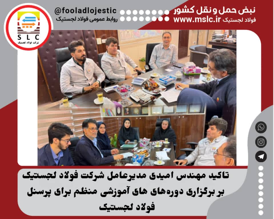تاکید مهندس امیدی مدیرعامل شرکت فولاد لجستیک بر برگزاری دوره‌های آموزشی منظم برای پرسنل فولاد لجستیک