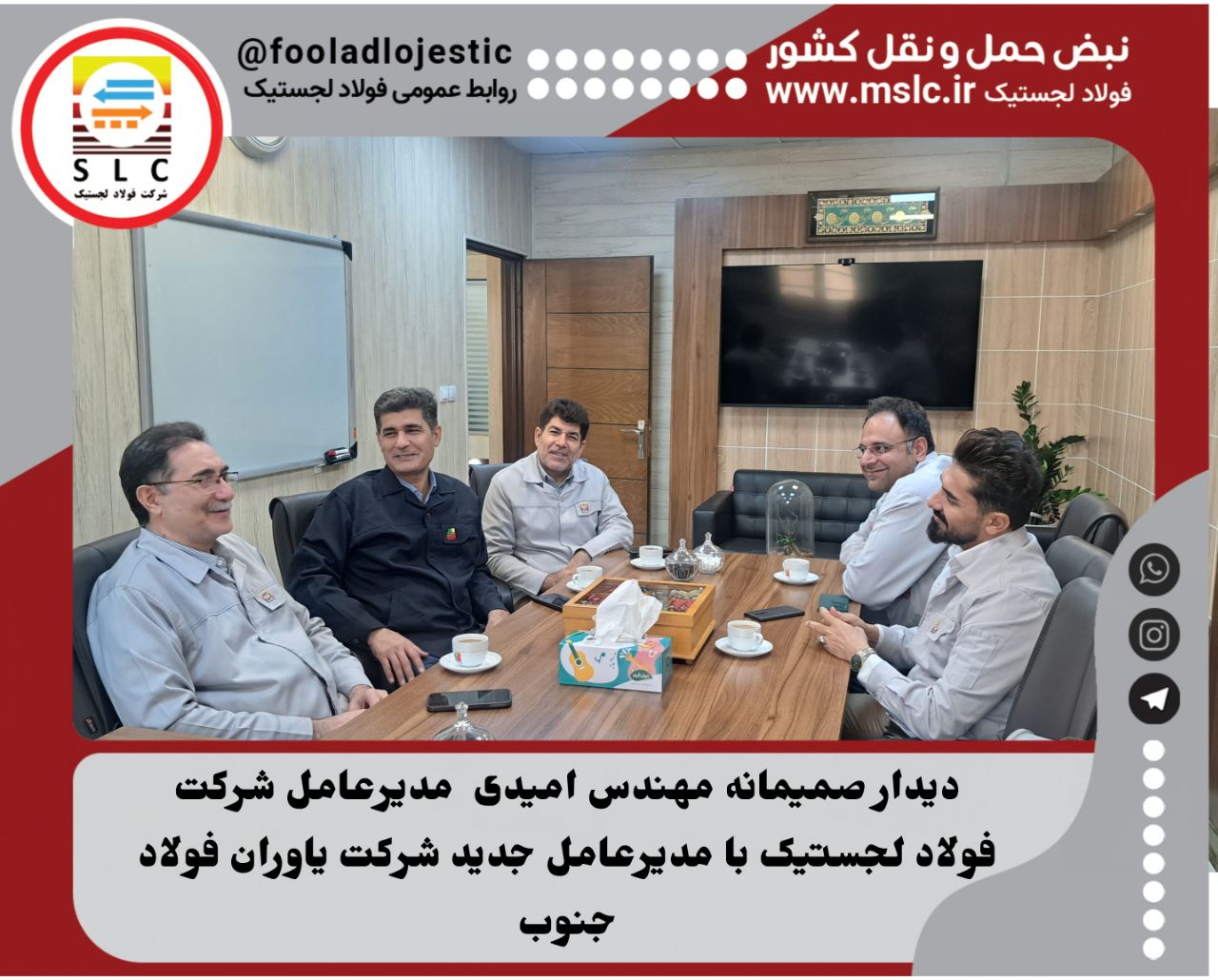 دیدار صمیمانه مهندس امیدی مدیرعامل شرکت فولاد لجستیک با مدیرعامل جدید شرکت یاوران فولاد جنوب