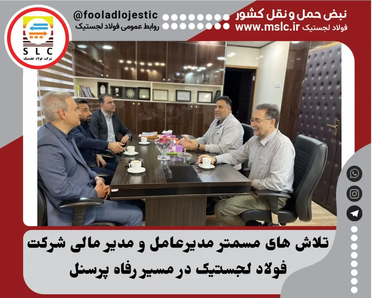تلاش‌های مستمر مدیرعامل و مدیر مالی شرکت فولاد لجستیک در مسیر رفاه پرسنل؛ ثبت‌نام همگانی وام‌های کم‌بهره از سه بانک سپه، صادرات و توسعه تعاون