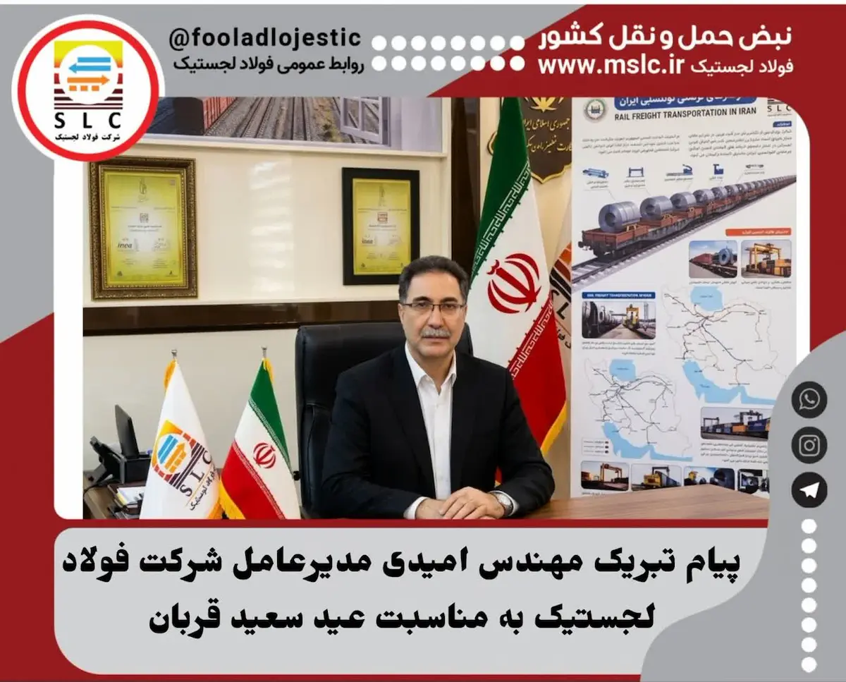 پیام تبریک مهندس امیدی مدیرعامل شرکت فولاد لجستیک به مناسبت عید سعید قربان