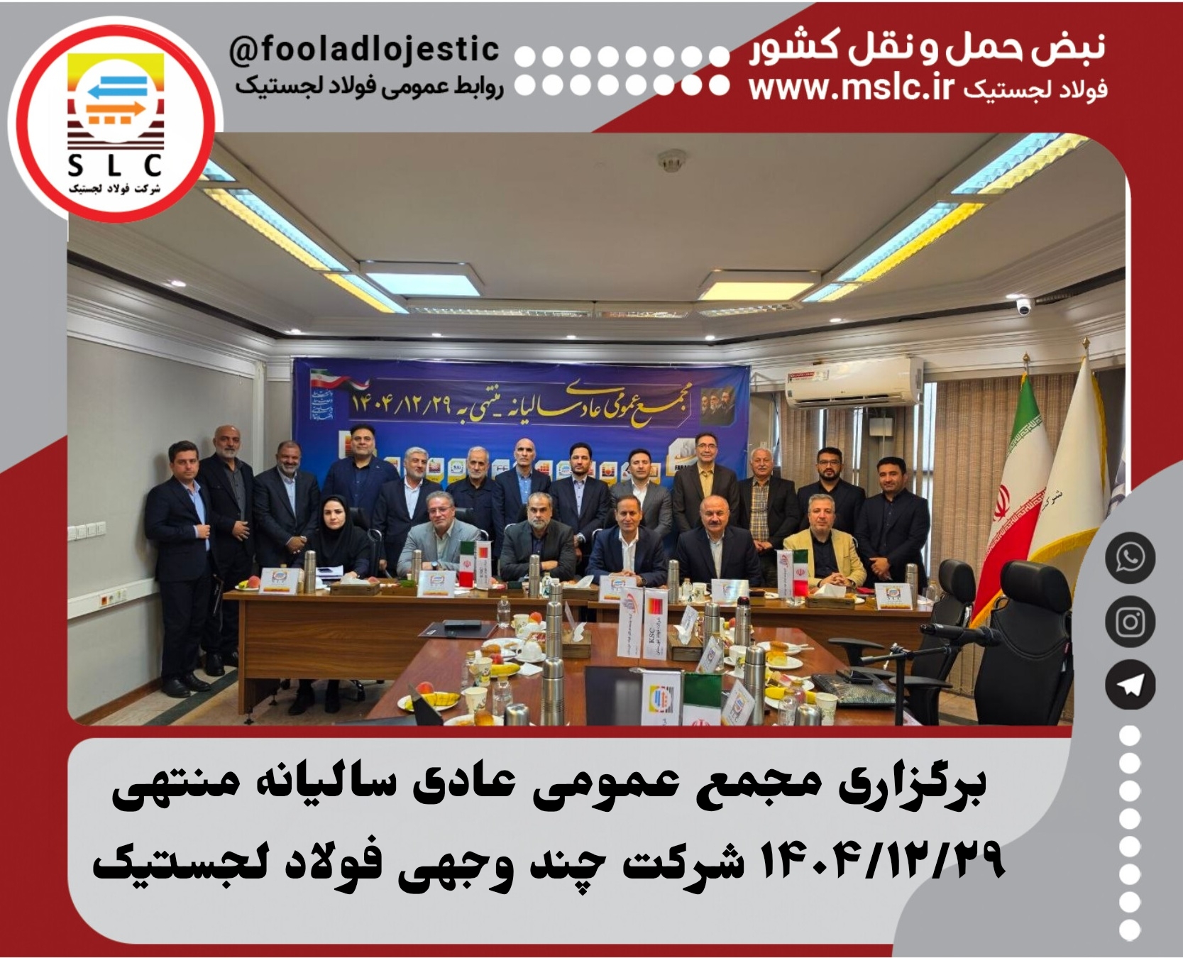برگزاری مجمع عمومی عادی سالیانه شرکت چندوجهی فولاد لجستیک