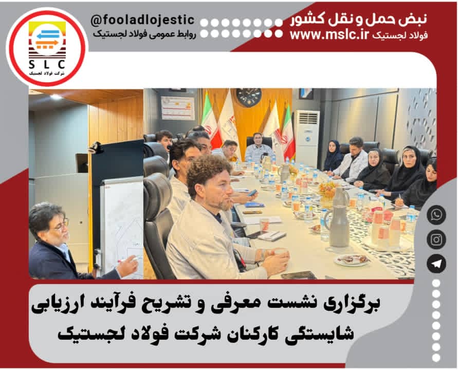 برگزاری نشست معرفی و تشریح فرآیند ارزیابی شایستگی کارکنان شرکت فولاد لجستیک