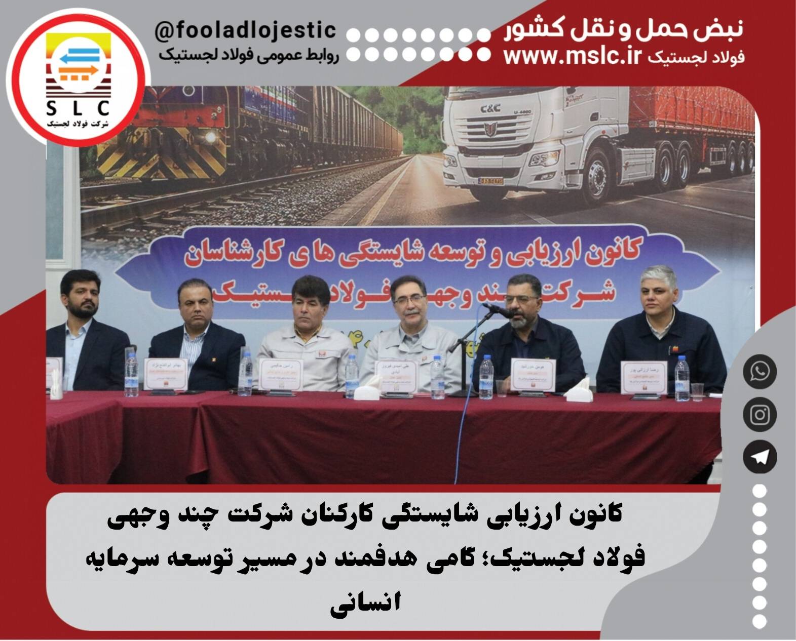 کانون ارزیابی شایستگی کارکنان شر‌کت چند وجهی فولاد لجستیک؛ گامی هدفمند در مسیر توسعه سرمایه انسانی