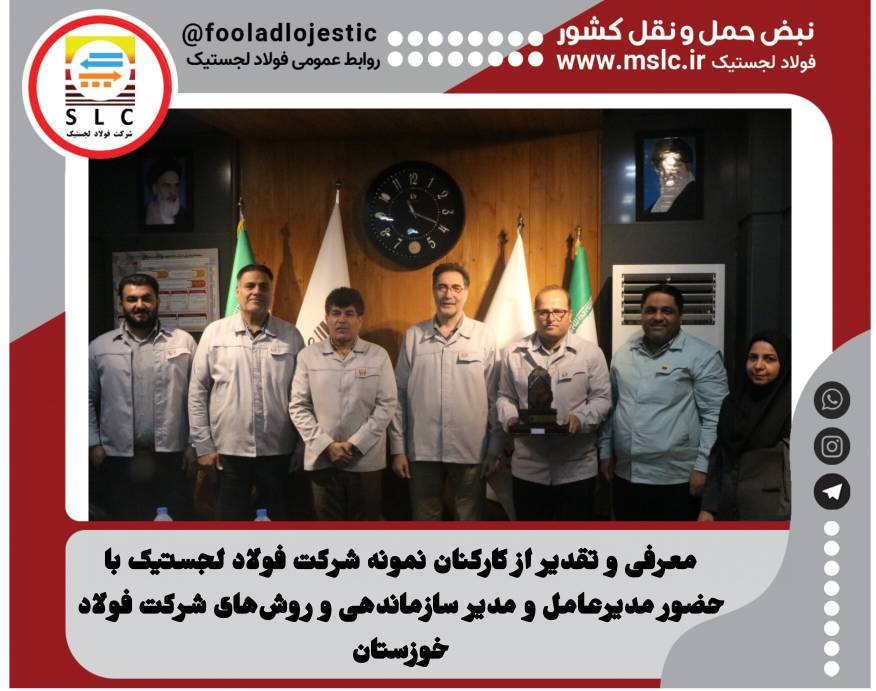 معرفی و تقدیر از کارکنان نمونه شرکت فولاد لجستیک با حضور مدیرعامل و مدیر سازماندهی و روش‌های شرکت فولاد خوزستان