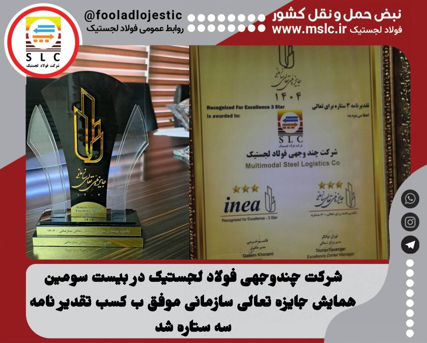 شرکت چندوجهی فولاد لجستیک در بیست سومین همایش جایزه تعالی سازمانی موفق به کسب تقدیرنامه سه ستاره شد