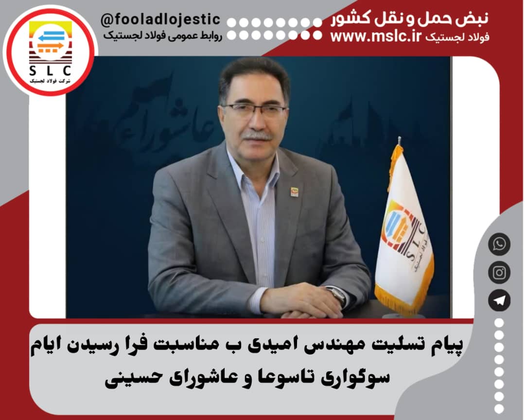 پیام تسلیت مهندس امیدی به مناسبت فرا رسیدن ایام سوگواری تاسوعا و عاشورای حسینی