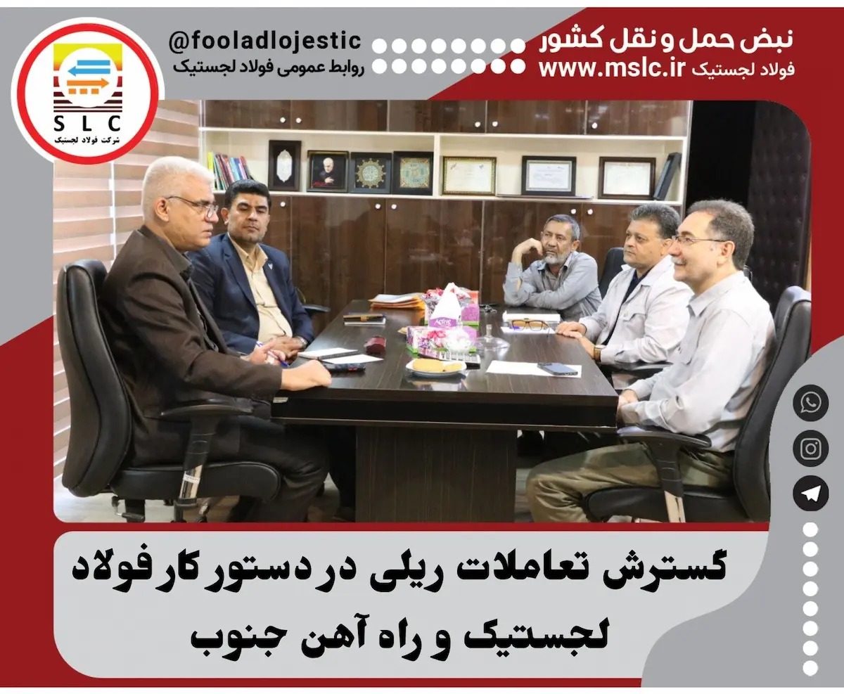 گسترش تعاملات ریلی در دستور کار فولاد لجستیک و راه‌آهن جنوب