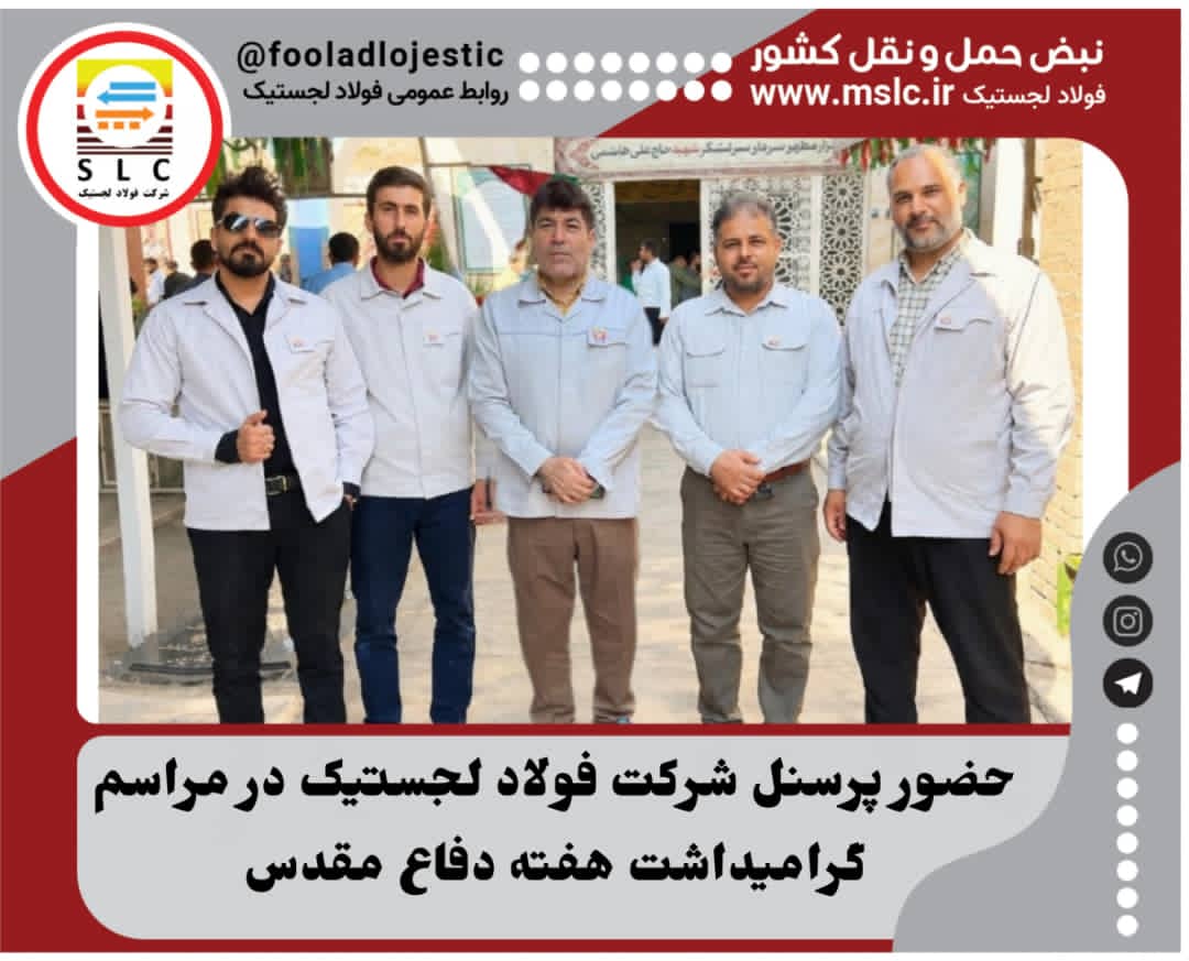 حضور پرسنل شرکت فولاد لجستیک در مراسم گرامیداشت هفته دفاع مقدس