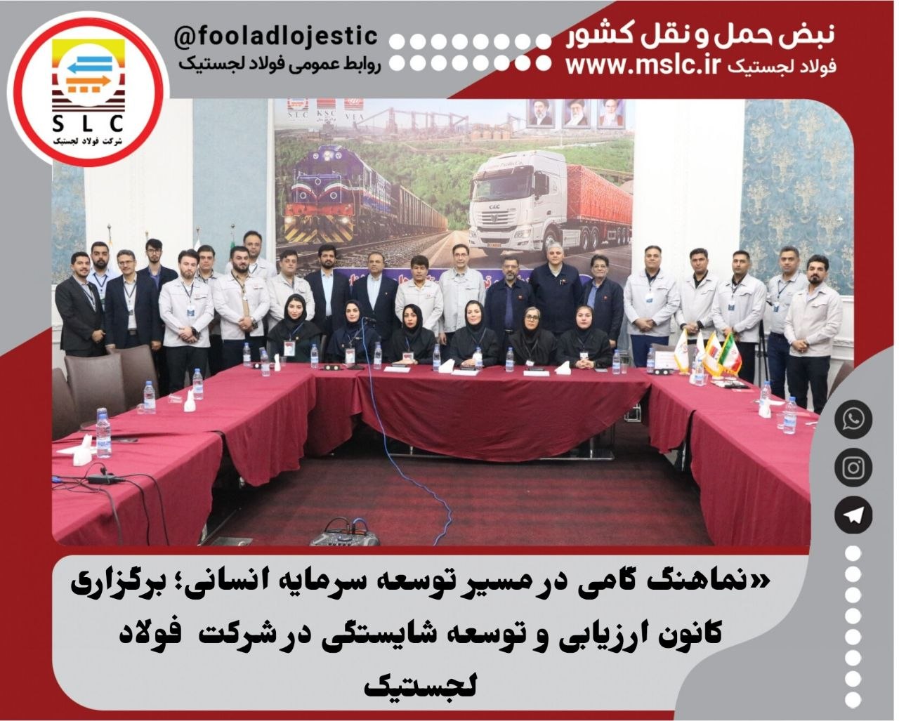 کانون ارزیابی شایستگی کارکنان شرکت فولاد لجستیک با هدف شناسایی، توسعه و ارتقای توانمندی‌های سرمایه انسانی برگزار شد